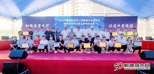 質(zhì)造未來 2024年順德區(qū)建設(shè)工程質(zhì)量月活動(dòng)暨基礎(chǔ)電信業(yè)務(wù)協(xié)同發(fā)展啟動(dòng)